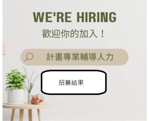 WE'RE HIRING 歡迎你的加入！計畫專業輔導人力