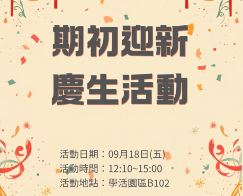 資源教室115-1 期初迎新慶生活動-活動海報